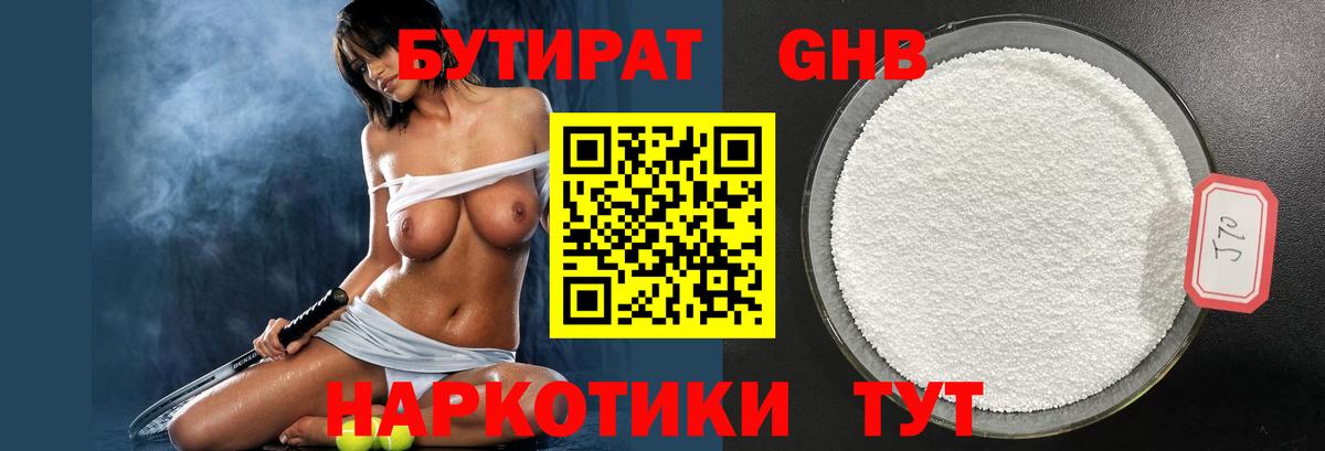 БУТИРАТ жидкий экстази Дедовск