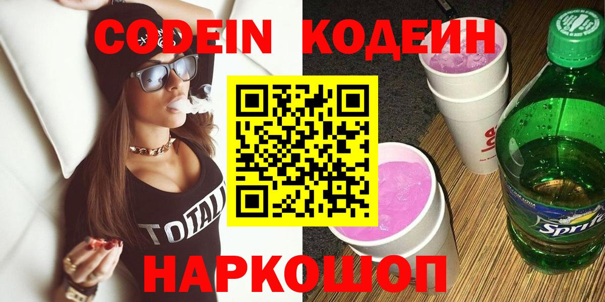 Codein Purple Drank  Вход с VPN  Дедовск 